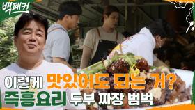 (신메뉴) 즉흥술사 백종원의 두부로 만든 고기떡 '두부 짜장 범벅' | tvN 220602 방송