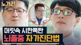 뇌졸중 전문의 자기님이 꼭 챙겨 먹는다는 이것? 간단한 뇌졸중 자가 진단법 대방출! | 노가리맛집