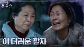 김혜자X고두심, 거스를 수 없는 운명에 흘리는 눈물 | tvN 220604 방송