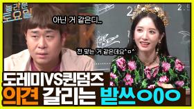 집단지성 발휘하는 도레미들!! 본격 도레미 VS 퀸덤즈 의견 갈리는 받쓰 ㅇ0ㅇ | tvN 220604 방송