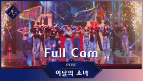 [Full CAM] ♬ POSE - 이달의 소녀(LOONA) @파이널 경연