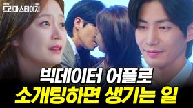 밀당이 필요 없는 연애? 과학 신봉자가 빅데이터로 소개팅하면 벌어지는 대참사 | #드라마스테이지