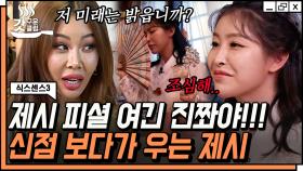 신점 안 믿는다는 제시를 눈물 흘리게 한 PD 출신 무당?! 올해만 넘기면 괜찮아질 거라는 걱정 닮은 한 마디에 울컥💦 | #식스센스3 #갓구운클립