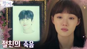 절친 임성균의 믿을 수 없는 죽음을 마주한 이성경 | tvN 220604 방송