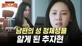 [#가족입니다] 사랑하는 남편이 게이였다... 충격받은 추자현과 위로와 조언을 건네는 한예리😭