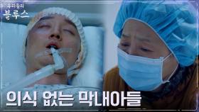 중환자실에 누워있는 의식불명 아들 마주한 고두심, 찢어지는 마음 | tvN 220604 방송