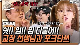 재슥오빠 입을 제발 다물ㅇ…! 흥에 취한 유재석 구령 때문에 음악 소리가 안 들리자 포크댄스 중단 선언한 선생님ㅋㅋㅋ💃 | #식스센스3 #갓구운클립