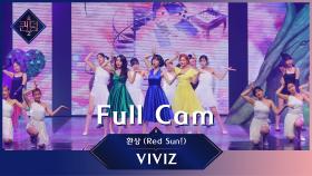 [Full CAM] ♬ 환상(Red Sun!) - 비비지(VIVIZ) @파이널 경연