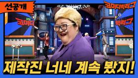 [선공개] 제작진 너네 계속 봤지!