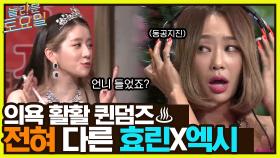 의욕 활활 퀸덤즈♨ 꼴듣찬!! 완전 전혀 다른 효린과 엑시의 받쓰 ㅋㅋ | tvN 220604 방송