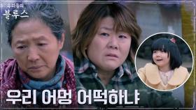 마냥 해맑은 기소유에 심란하기만 한 김혜자X고두심X이정은 (속상) | tvN 220604 방송