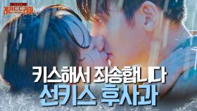 [#날녹여주오] 빗속에서 키스 👄 자기가 먼저 달려들고 입 싹 닫는 후배에 다시 냉동 인간 될 뻔한 지창욱