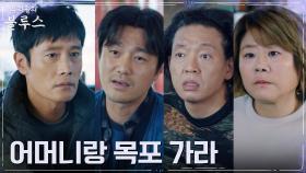 ＂목포 안 가＂ 고집 부리는 이병헌 혼내는 이정은X박지환X최영준 | tvN 220605 방송