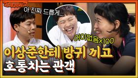 나도 힘 쎄다니까?! 이상준 한테 방귀 뀌고 호통치는 관객ㅋㅋㅋ | tvN 220605 방송