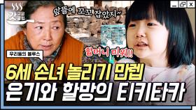 밥 먹기 전에도, 밥 먹을 때도 손녀딸 놀리기에 푹 빠진 할망! 내가 춘희여도 은기가 손녀면 매일 장난치겠다🧡 | #우리들의블루스 #갓구운클립