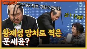 출연료 얼마나 받길래 이러는 거야;; 황제성 망치로 찍은 문세윤?ㅇ0ㅇ | tvN 220605 방송