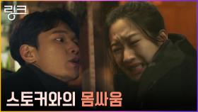 문가영, 집까지 쫓아온 스토커 신재휘와 생사 걸린 몸싸움! | tvN 220606 방송