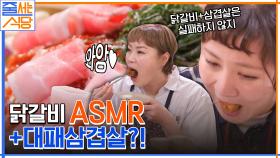 [닭갈비 ASMR] 닭갈비에 대패삼겹살이 올라간다고요?! 맛있는 거 X 맛있는 거 = JMT♥ | tvN 220606 방송