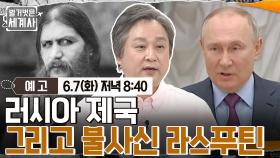 [예고] 러시아 제국 그리고 불사신 라스푸틴