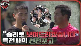 레전드 국대 자극하는 특전사! ＂말 길게 하는 것보다 승리로 보여주겠습니다!＂ #유료광고포함 | tvN 220606 방송