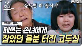 자식들을 먼저 하늘에 보내는 어머니 고두심의 오열 | #우리들의블루스 #갓구운클립