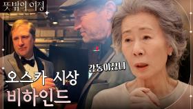 윤여정과 트로이 코처 사이에서 울면서 통역? 모두가 감동받은 현장 분위기.. | tvN 220605 방송