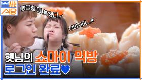 이 딤섬은 진심으로 하늘이에요!! 감탄만 하다가 끝난 햇님의 알찬 쇼마이 먹방 로그인♡ | tvN 220606 방송