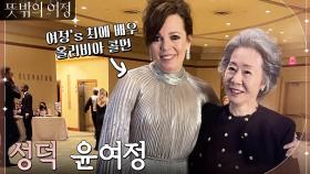성덕이 된 윤여정, 올리비아 콜먼을 만나다! 2022 오스카에서 만난 헐리우드 스타들★ | tvN 220605 방송