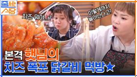 //치즈폭포// 치즈가 끊임없이 늘어난다?! ㅇ0ㅇ 햇님의 본격 치즈폭포닭갈비 먹방 ㄱㄱ | tvN 220606 방송