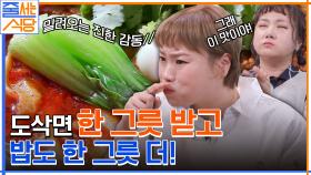 부드럽고~ 쫄깃하고~ ㅠㅁㅠ 도삭면 한 그릇 뚝딱 해치우고 밥도 추가하는 입짧은햇님 ㅋㅋ | tvN 220606 방송