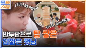 (딤섬 추가요~) 새우살이 통째로 딤섬 안에?! 만두판으로 탑 쌓은 입짧은햇님.. ㄷㄷ | tvN 220606 방송