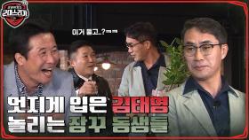멋진 복장에 그렇지 못한 말투 김태영&멋진 형아 꼴을 못 보는 동생들의 놀림ㅋㅋㅋ | tvN 220606 방송