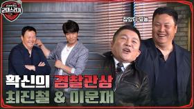 (잡았다 요놈) 기동대 st. 최진철X이운재! 레전드들의 첫 경기 후 컨디션은? feat. 그을린 이을용 | tvN 220606 방송