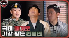 상위 0.7% 클라스의 국대 패기로 특전사의 살벌한 경고장에 기강 씨게(?) 잡는 현영민!! | tvN 220606 방송