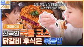 닭갈비 + 삼겹살 + 막국수 + 볶음밥 ^ㅁ^ 먹짱 입짧은햇님의 한국인 국룰 모음.zip #highlight