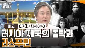 [예고] 러시아 제국의 몰락과 라스푸틴