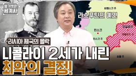 '니콜라이 2세'가 내린 최악의 결정?? '라스푸틴'에 의해 좌지우지되는 러시아의 운명! | tvN 220607 방송