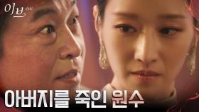 (긴장) 서예지, 아버지를 죽인 원수 정해균과의 정식 대면 | tvN 220608 방송