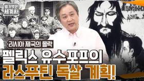 바닥까지 떨어진 황실에 대한 믿음, '펠릭스 유수포프'의 '라스푸틴' 독살 성공?! | tvN 220607 방송