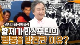 수많은 여성들이 밤의 마술사 '라스푸틴'에게 빠지다?! 황제가 그의 행동을 방관한 이유는? | tvN 220607 방송
