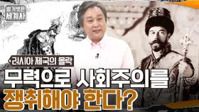 무력으로 사회주의를 쟁취해야 한다? 러시아 제국 몰락의 전조와 사회주의의 확산 | tvN 220607 방송