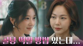서예지, 앙숙 손소망에게 유선 골탕 먹일 방법 제안?! | tvN 220608 방송