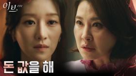 복수 위해 한 배 탄 이일화, 허점 보인 서예지에 거침없는 경고! | tvN 220608 방송