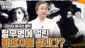 기적을 행하는 성자로 이름 날린 '라스푸틴', 혈우병에 걸린 황태자를 살리다?? | tvN 220607 방송
