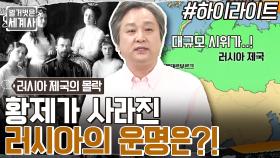 위기를 맞은 러시아 제국! 황제와 전제정이 사라진 러시아의 운명은? #highlight