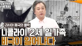 러시아에 발발한 혁명의 물결!! '니콜라이 2세' 일가족에게 일어난 비극 | tvN 220607 방송