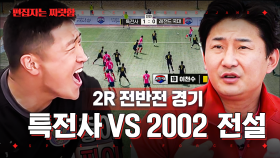 2R 전반전 하이라이트⚽ 레전드 국대 vs 특전사 | #군대스리가 #편집자는