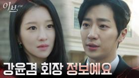 은혜 갚고 싶은 이상엽, 서예지에게 건넨 박병은 뒷조사 파일 | tvN 220609 방송