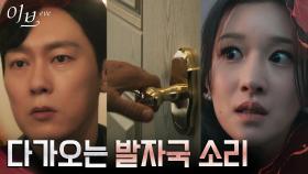 🚨발각 위기🚨서재로 다가오는 박병은에 다급해진 서예지! | tvN 220609 방송