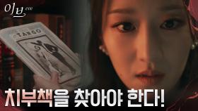 숨겨둔 치부책 찾기 위해 박병은 서재 뒤지는 서예지 | tvN 220609 방송